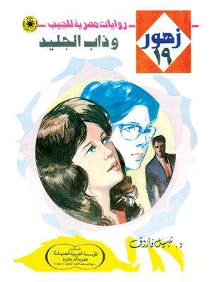 cover image of وذاب الجليد